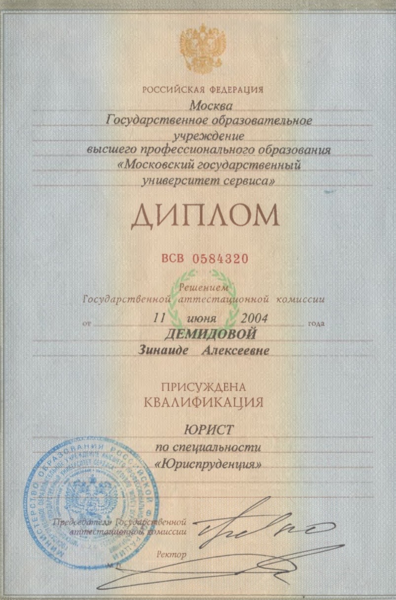 Диплом о высшем образовании, специальность Юриспруденция