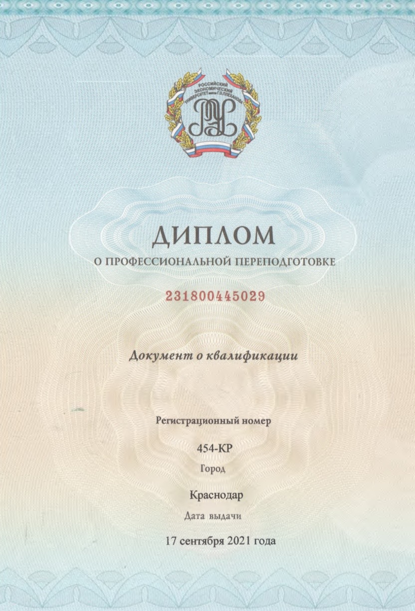 Диплом о профессиональной переподготовке, регистрационный номер