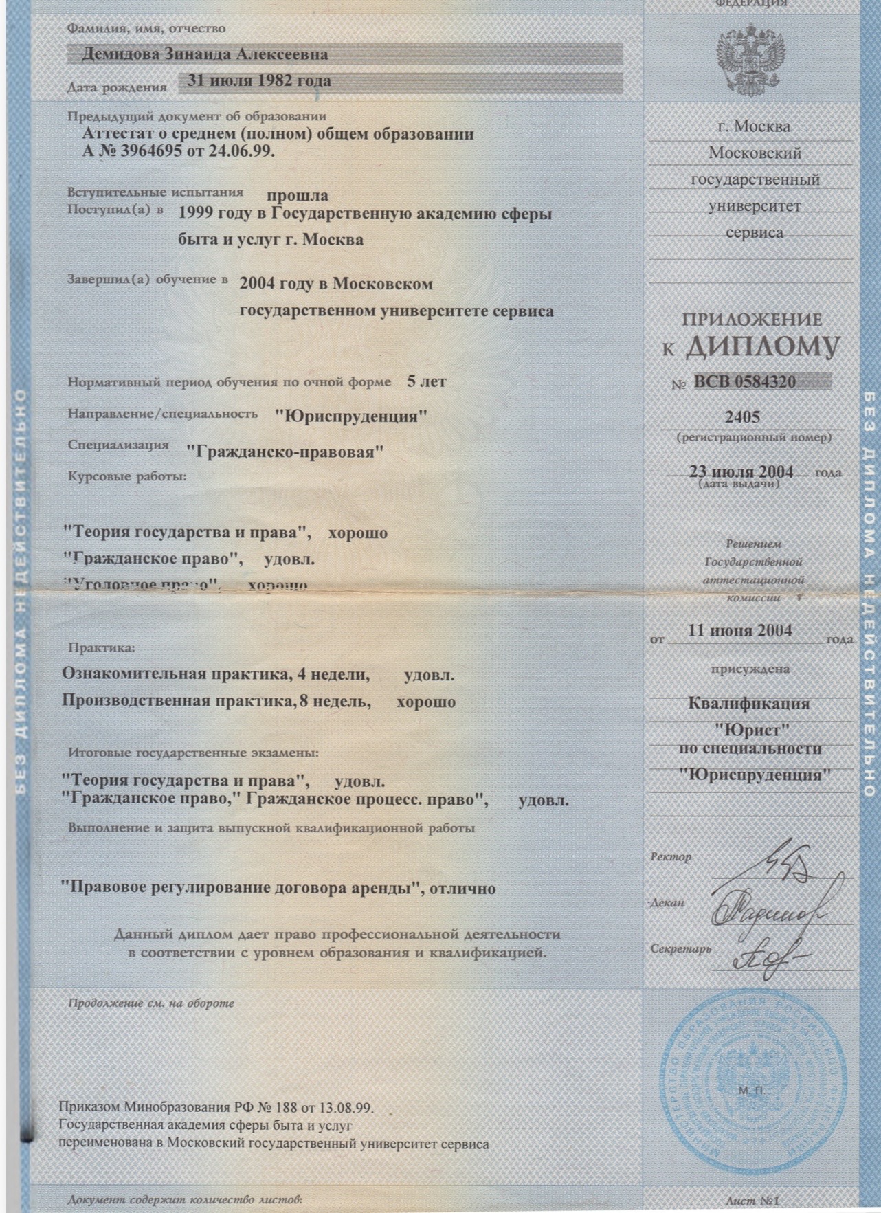 Приложение к диплому о высшем образовании