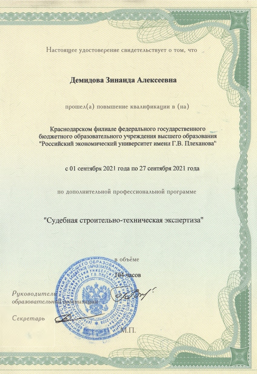 Удостоверение о повышении квалификации, судебная строительно-техническая экспертиза