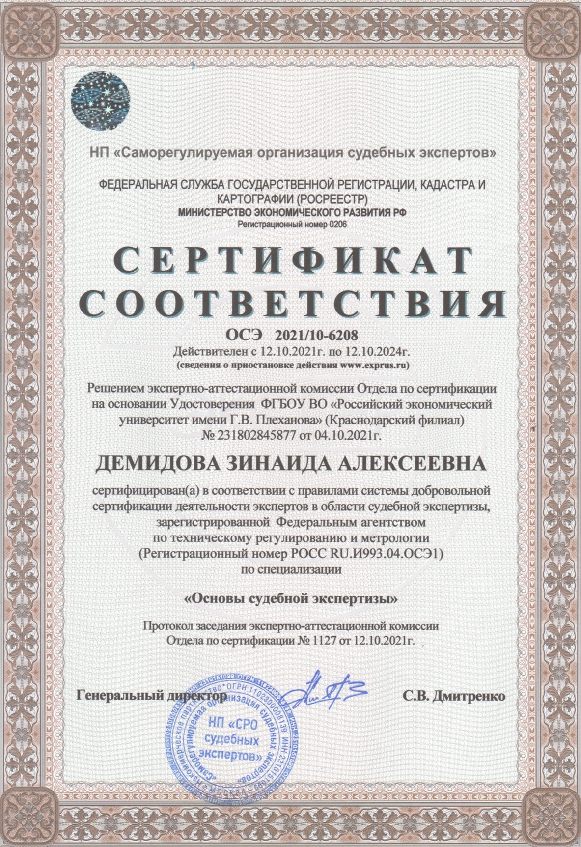 Сертификат соответствия ОСЭ 2021/10-6208, Основы судебной экспертизы